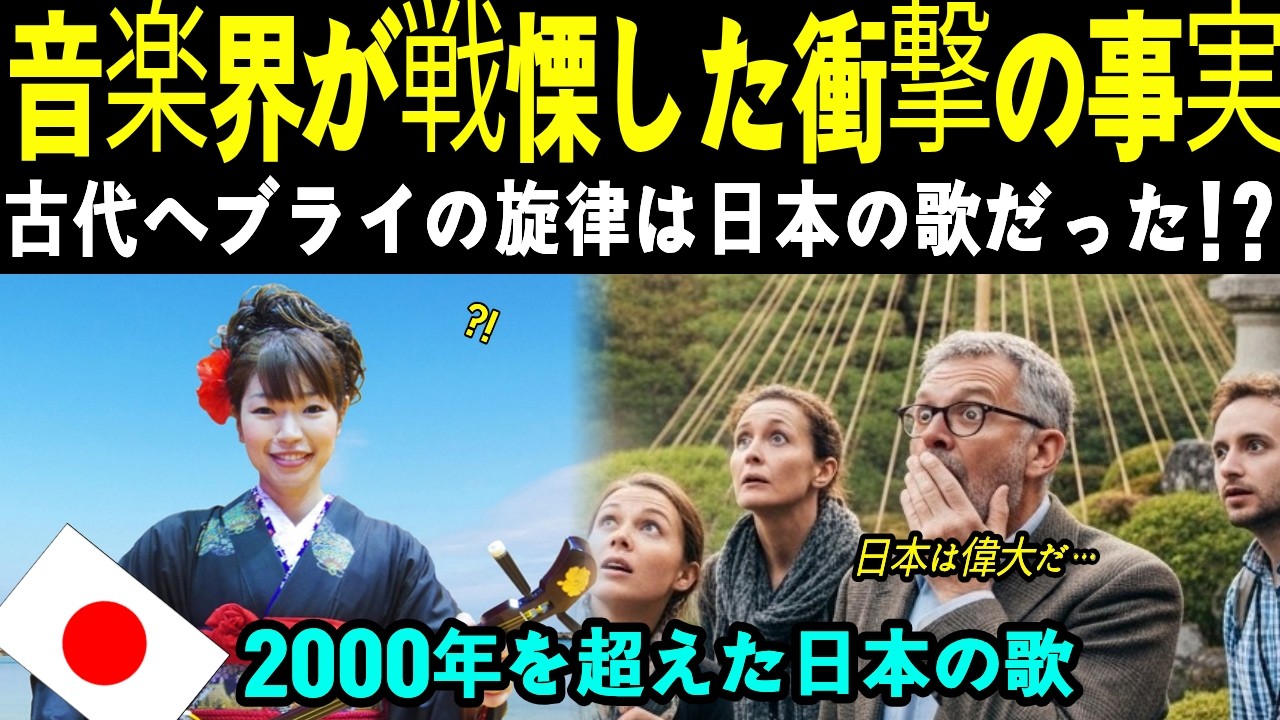 【海外の反応】復元された「古代ヘブライ民謡」が日本の『さとのうた』と完全一致し世界が戦慄！2000年前の真実に全米が号泣！