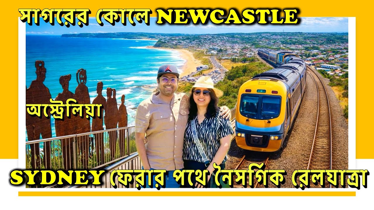 এবার ফেরার পালা। Sydney যাওয়ার পথে Scenic Train Journey | Newcastle Memorial Walk-এ অপরূপ সূর্যাস্ত
