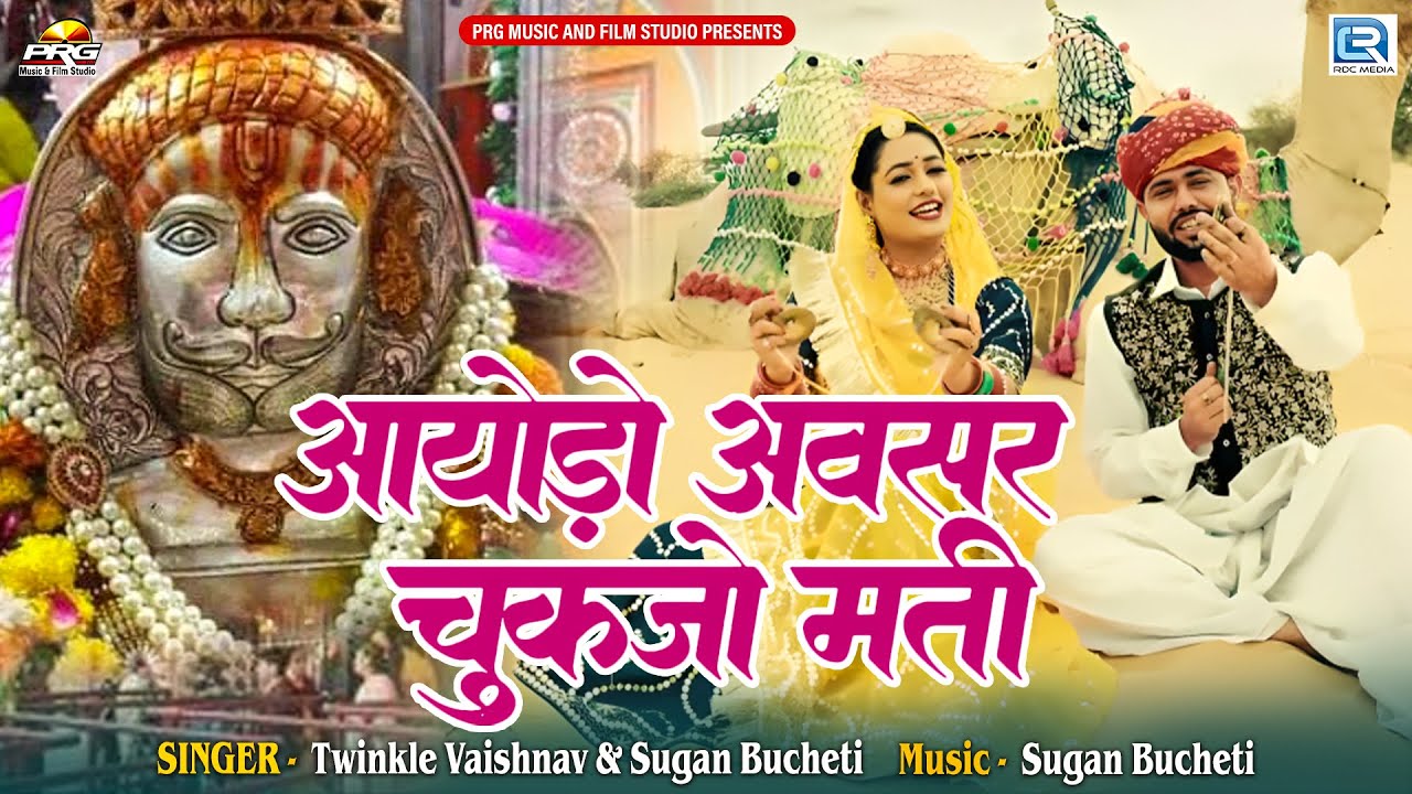 बाबा रामदेवजी का भजन ! आयोड़ो अवसर चुकजो मती - Aayodo Avsar | Baba Ramdevji Song | Twinkle Vaishnav