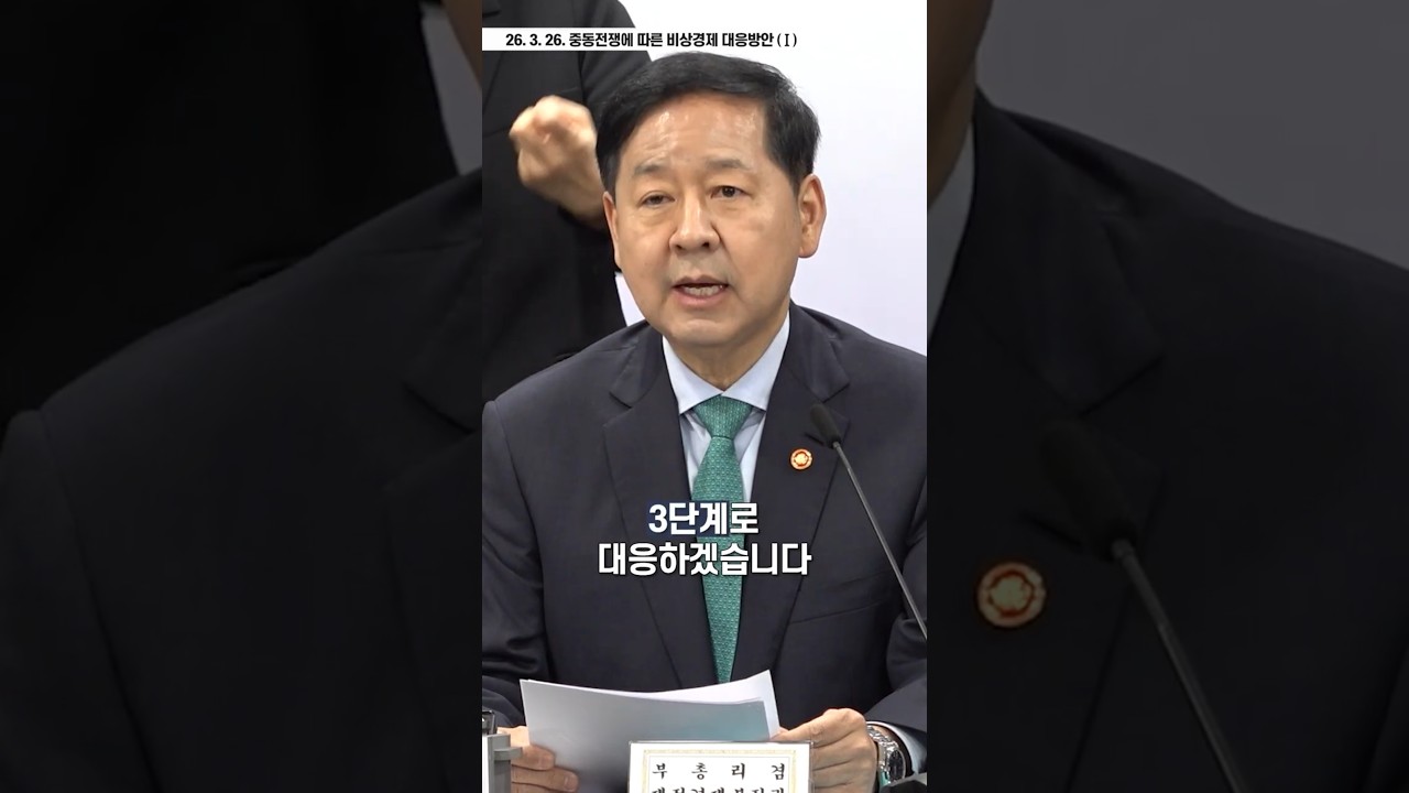 중동 전쟁 경제충격 총력 대응! 물가&middot;금융시장&middot;민생까지 전방위 대책 🚨