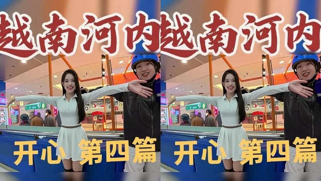 越南开心第四篇 #真实生活分享计划 #越南 #海外生活