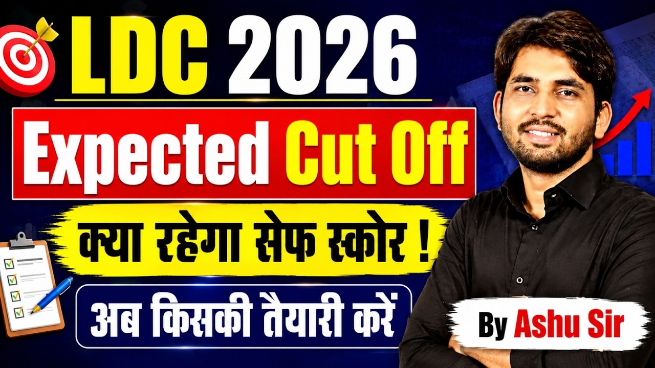 LDC 2026 Expected Cut Off | क्या रहेगा सेफ स्कोर? | अब किसकी तैयारी करें | By Ashu Sir