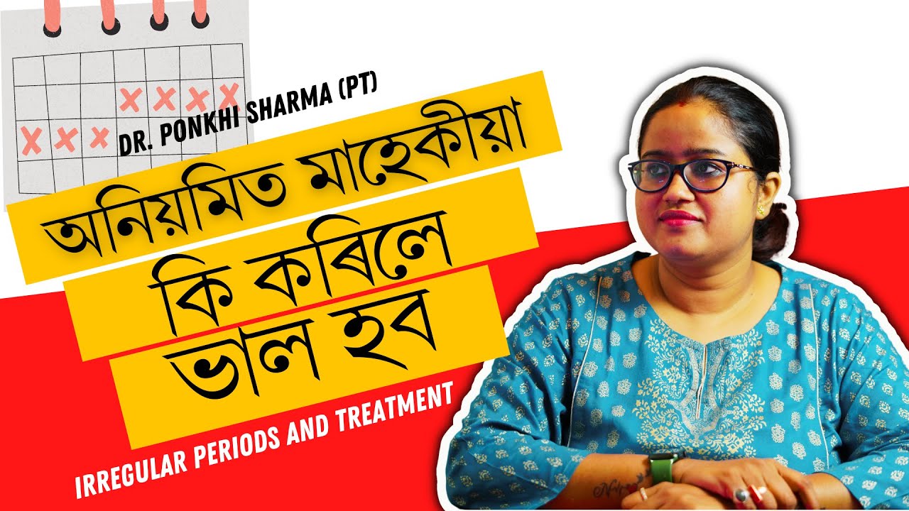 কি কৰিলে  অনিয়মিত মাহেকীয়া (Irregular Periods)  ভাল হব  || Dr. Ponkhi Sharma (PT)