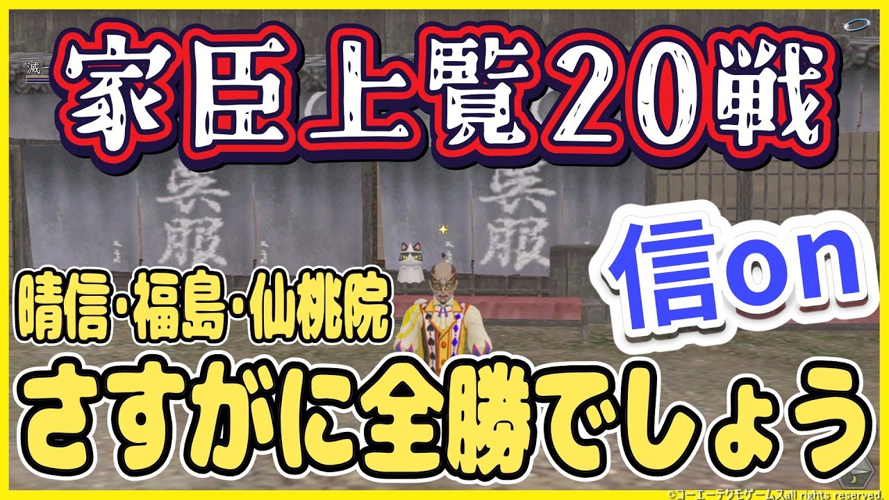 【信長の野望ｵﾝﾗｲﾝ】家臣上覧20戦「晴信&福島&仙桃院投入」雑談配信