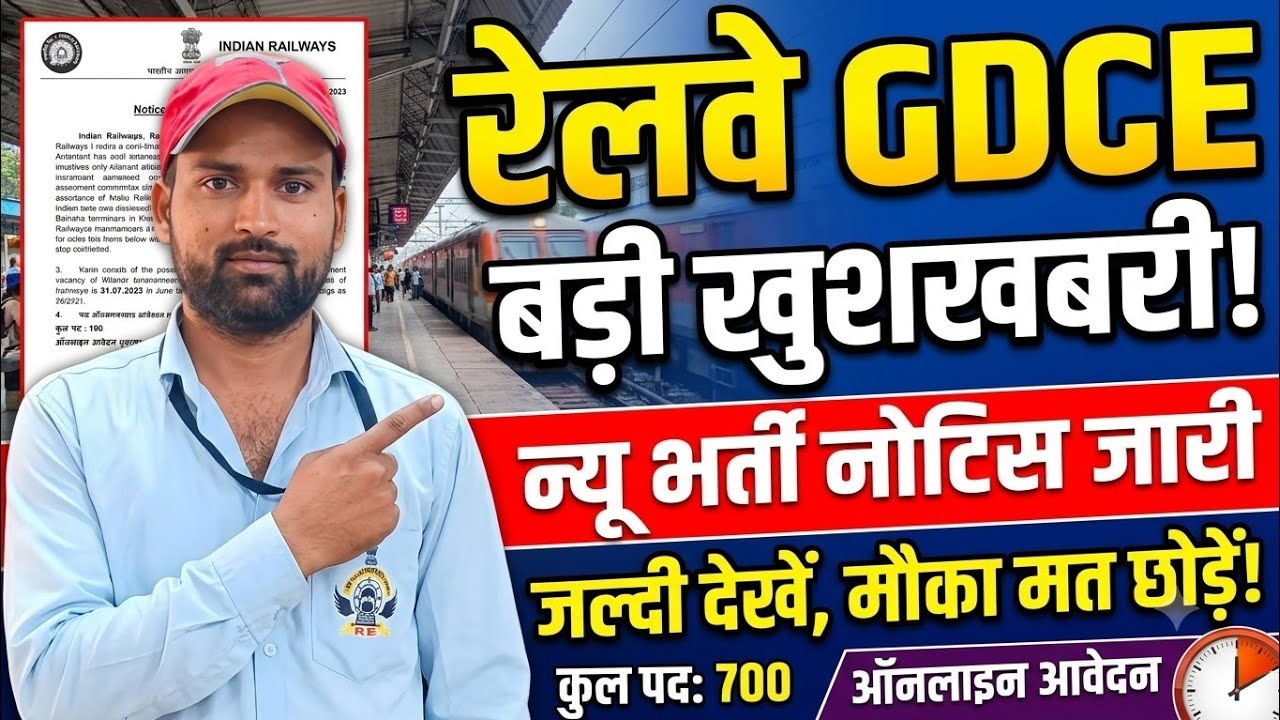  रेलवे GDCE NEW NOTICE JARI | GDCE NEW VACENCY🔥 NOTICE | #gdce #gdceexam2026