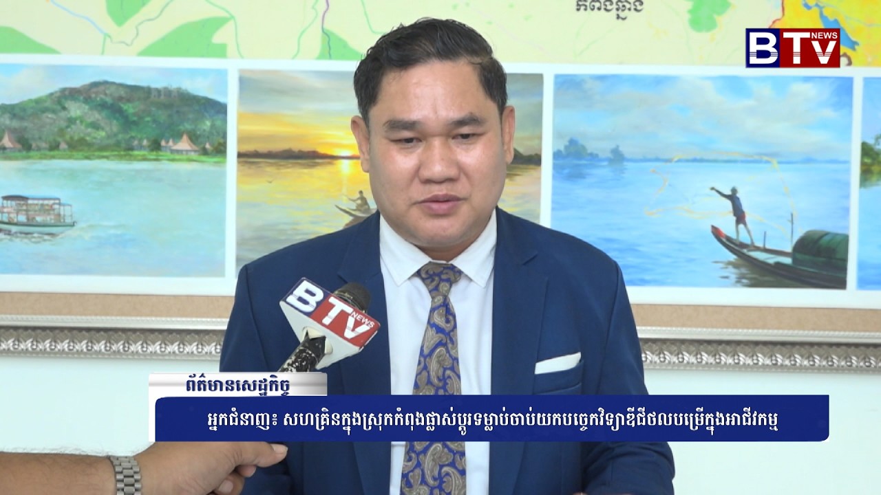 WATCH អ្នកជំនាញ៖ សហគ្រិនក្នុងស្រុកកំពុងផ្លាស់ប្តូរទម្លាប់ចាប់យកបច្ចេកវិទ្យាឌីជីថលបម្រើក្នុងអាជីវកម្ម