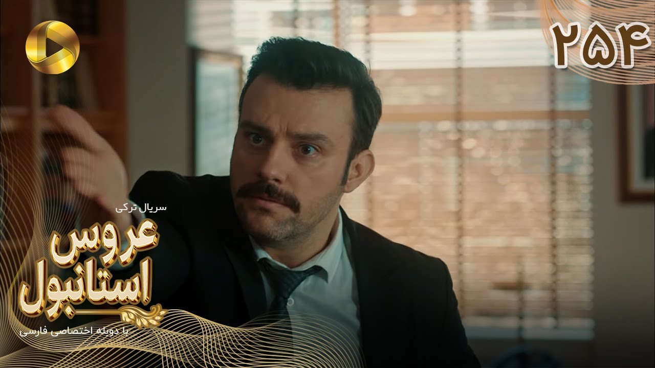 Aroos e Istanbul -Episode 254 - سریال ترکی عروس استانبول - قسمت 254- دوبله فارسی