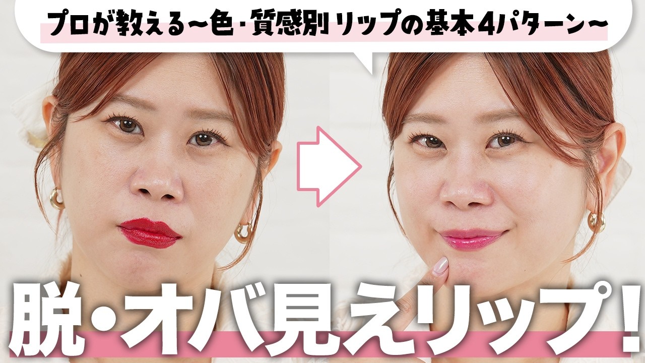 【リップの基本】脱・オバ見え🙅‍♀️濃い色でも垢抜けるリップの塗り方をヘアメイクGeorgeが丁寧に解説👀アイテムとツールで誰でもできる📝！