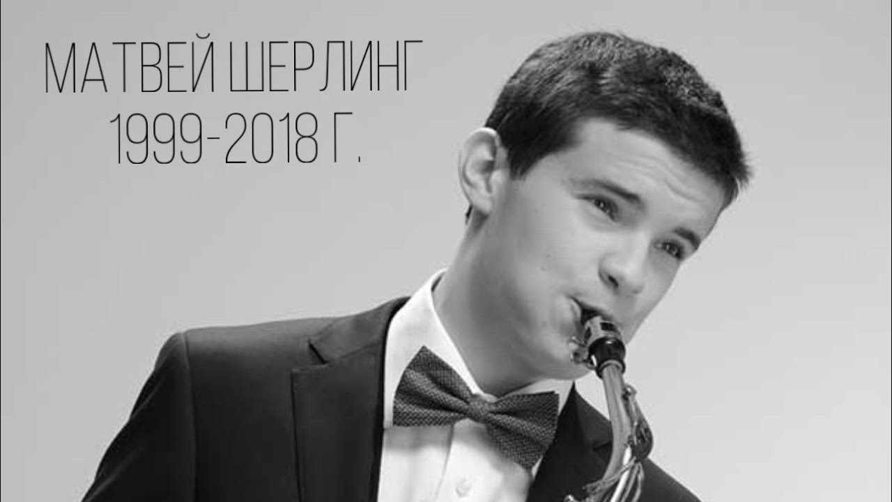Памяти Матвея Шерлинга