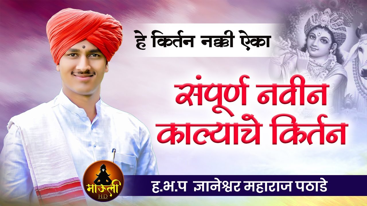 संपूर्ण नवीन काल्याचे किर्तन | ह.भ.प ज्ञानेश्वर महाराज पठाडे | Dnyaneshwar Mauli Pathade Krtan 2023