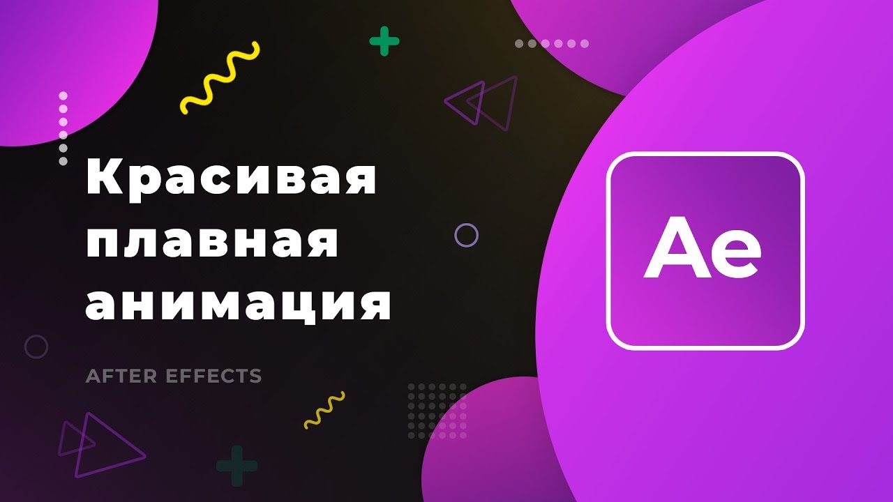 🌊 ПЛАВНАЯ АНИМАЦИЯ В AFTER EFFECTS | ПОЯВЛЕНИЕ КАРТИНКИ, ЛАЙК ДЛЯ ВИДЕО