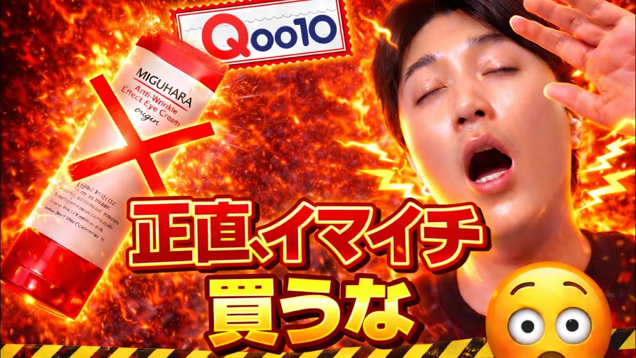Qoo10メガポメガ割で買ってイマイチだった韓国コスメ｜ミグハラ正直レビュー