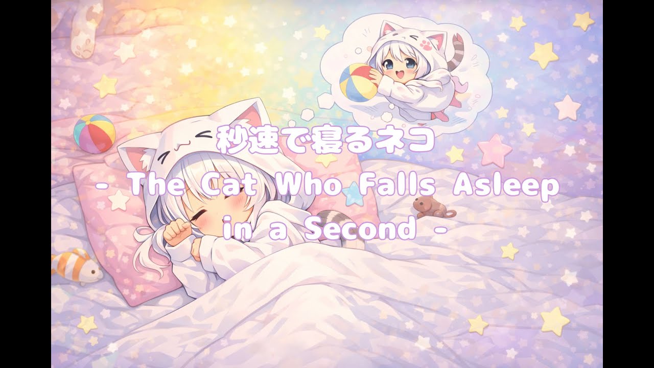 【Free Song】秒速で寝るネコ - The Cat Who Falls Asleep in a Second -