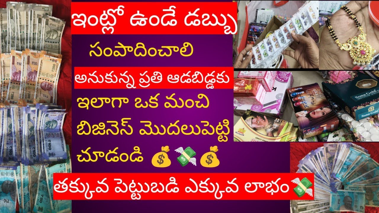  💰💸ఇంట్లో ఉండి చేసుకునే బిజినెస్| ఇంట్లో ఉండే డబ్బు సంపాదించాలి చేయడం ఎలా | చిన్న బిజినెస్ ideas 