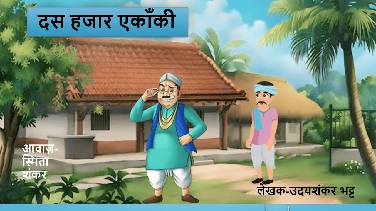 दस हाजार एकाँकी| uday shankar bhatt|bsc|bnu|sepsyllabus|Smita Hindi classes |educational channel