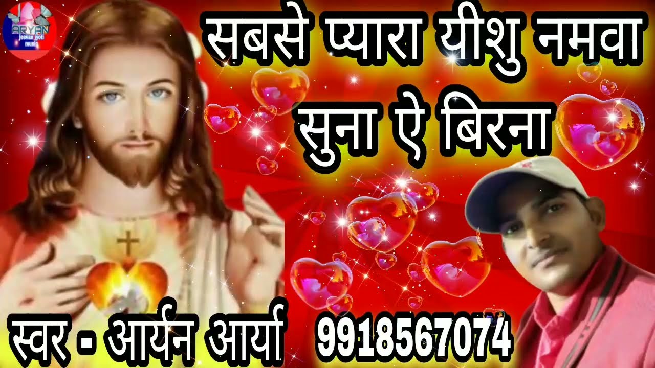 2023का सुपरहिट मशीह गीत #Sabse pyara yeshu namawa suna ho birna#singer aryan arya