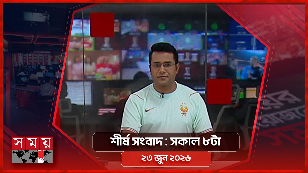 শীর্ষ সংবাদ | সকাল ৮টা | ২৩ জুন ২০২৬ | Somoy TV Headline 8am| Latest Bangladeshi News