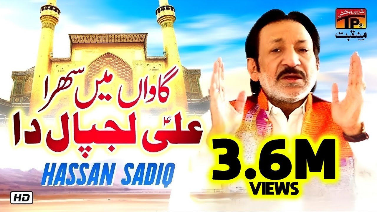 Gawaan Main Sehra Ali Lajpaal Da | Hassan Sadiq | TP Manqabat
