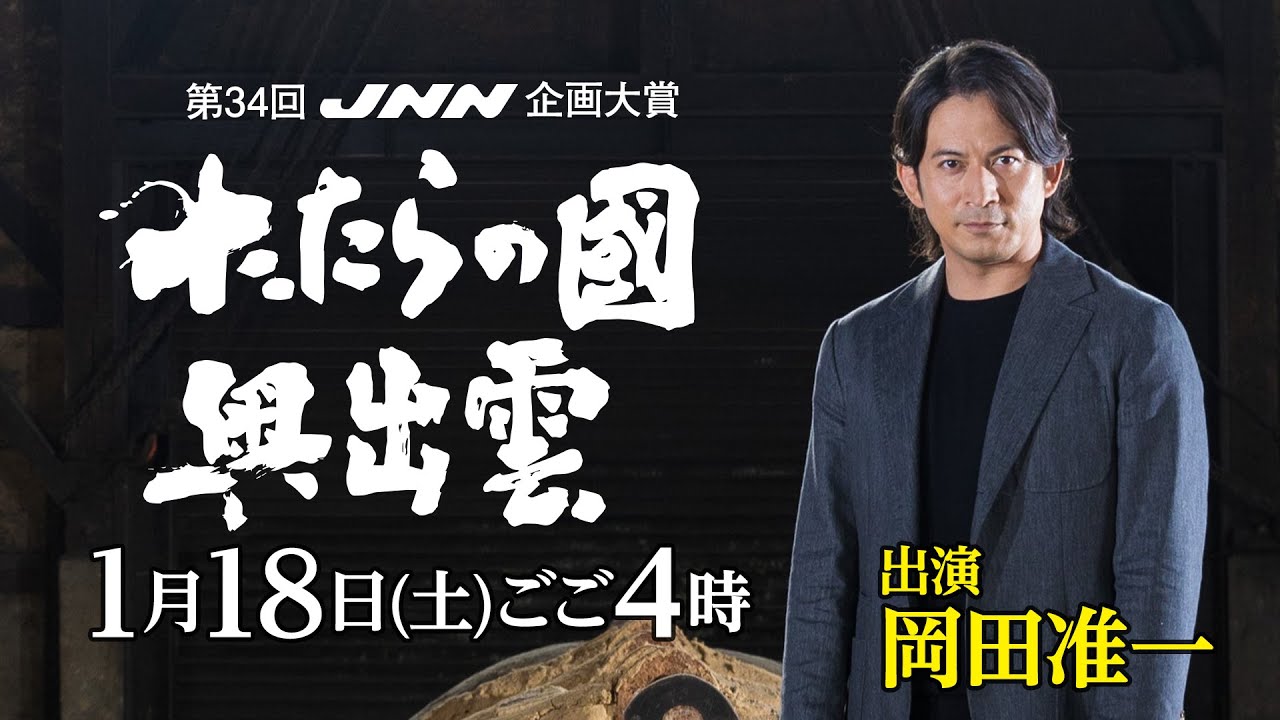 【岡田准一出演】『たたらの國 奥出雲』1月18日(土)ごご4時【TBS】