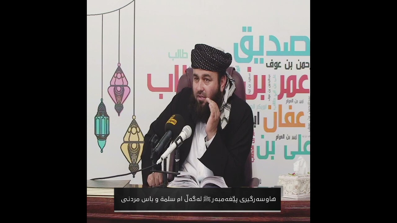 كۆتا دەرس - هاوسەرگیری پێغەمبەر ﷺ لەگەڵ ام سلمة و باس مردنى