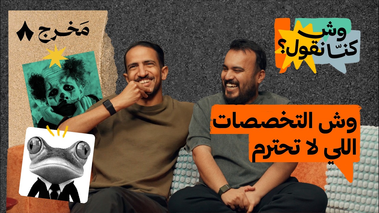 انتبه تصير ضفدع في وظيفتك | بودكاست وش كنّا نقول؟
