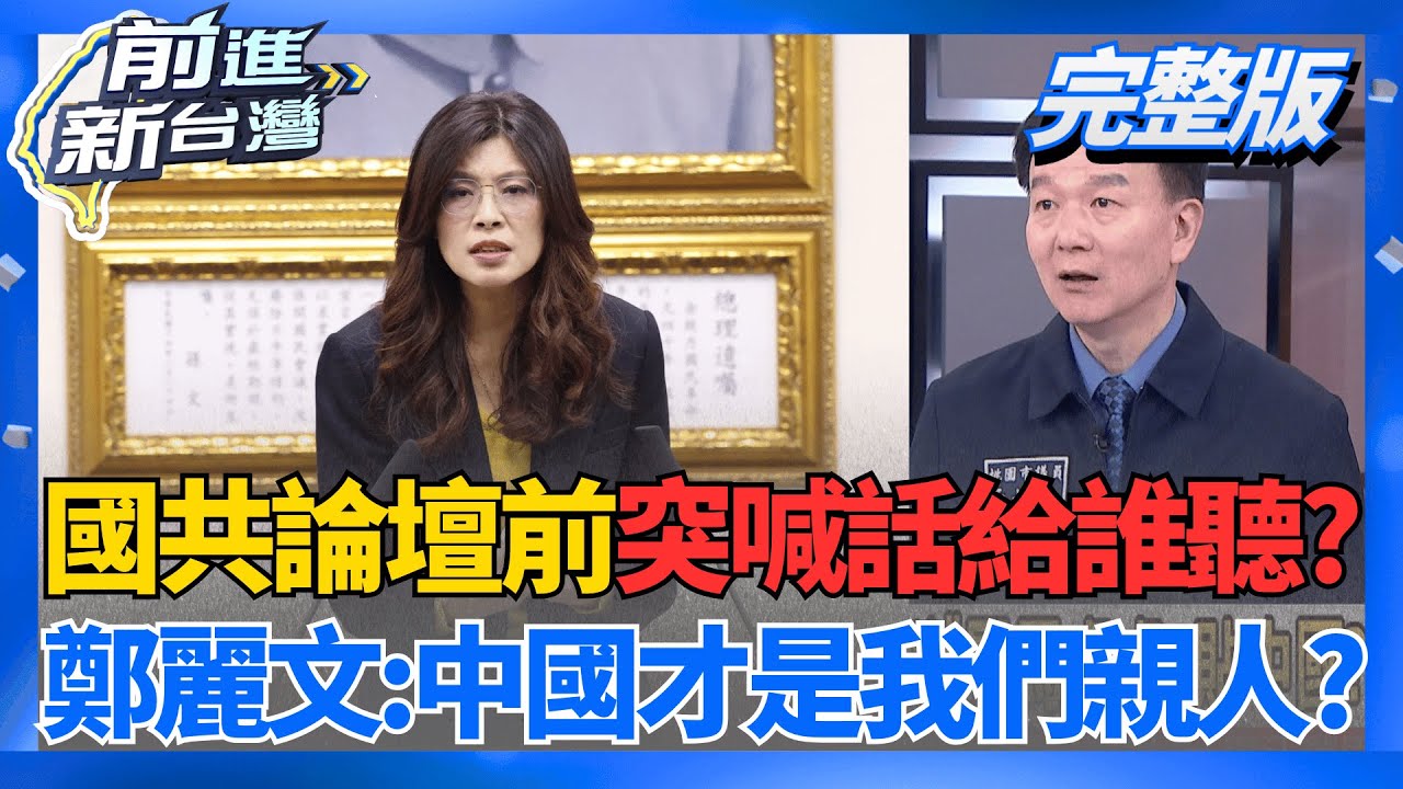 刻意?鄭麗文國共論壇前