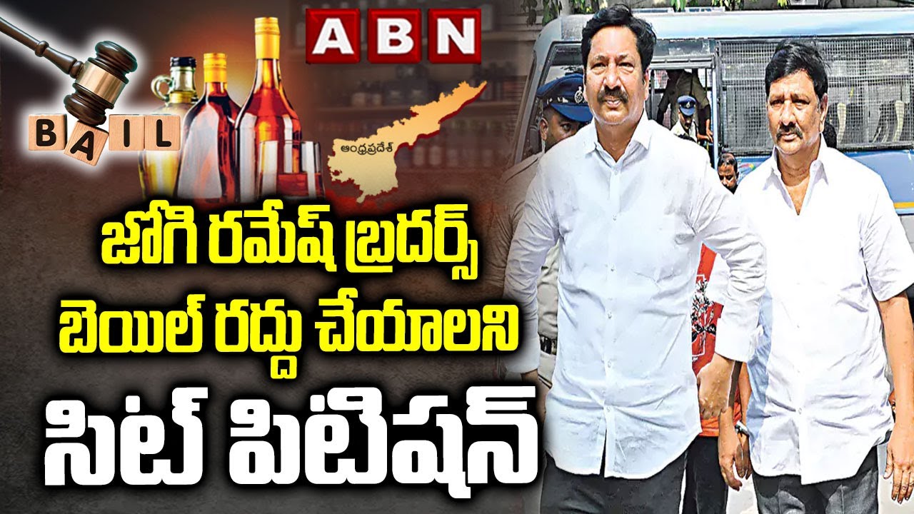 జోగి రమేష్ బ్రదర్స్ బెయిల్ రద్దు చేయాలని సిట్ పిటిషన్ | SIT Petition On Jogi Ramesh Brothers | ABN