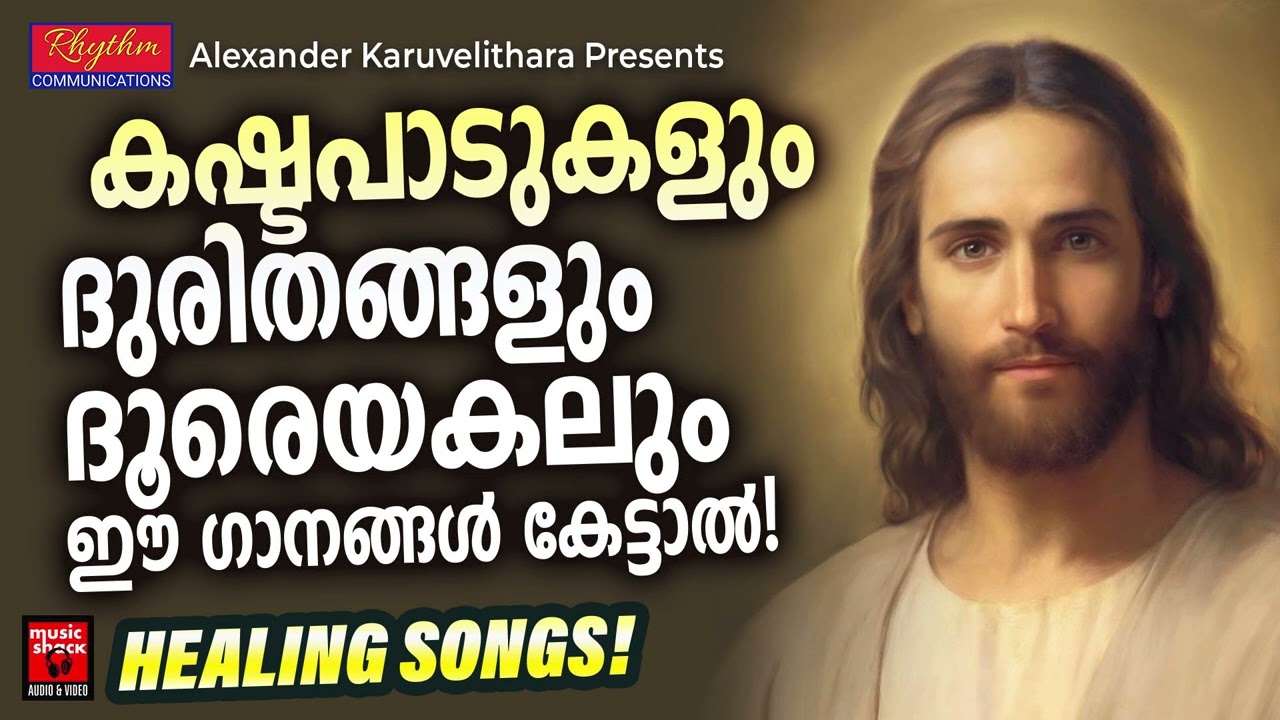 കഷ്ടപ്പാടുകൾ ദൂരെയകലും ഈ ഗാനങ്ങൾ കേട്ടാൽ  | Christian Devotional Songs Malayalam