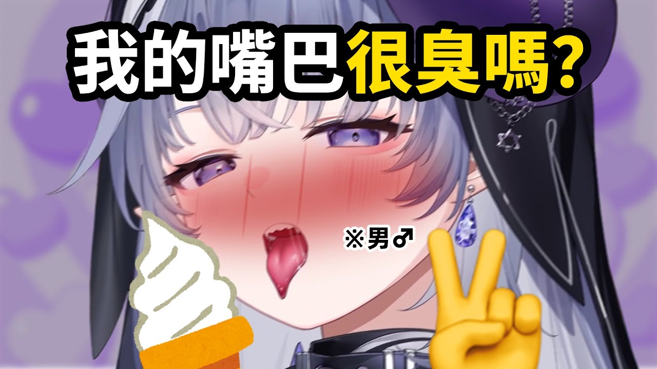 【符瑶】吃冰牙會酸，所以我一般用舔的~