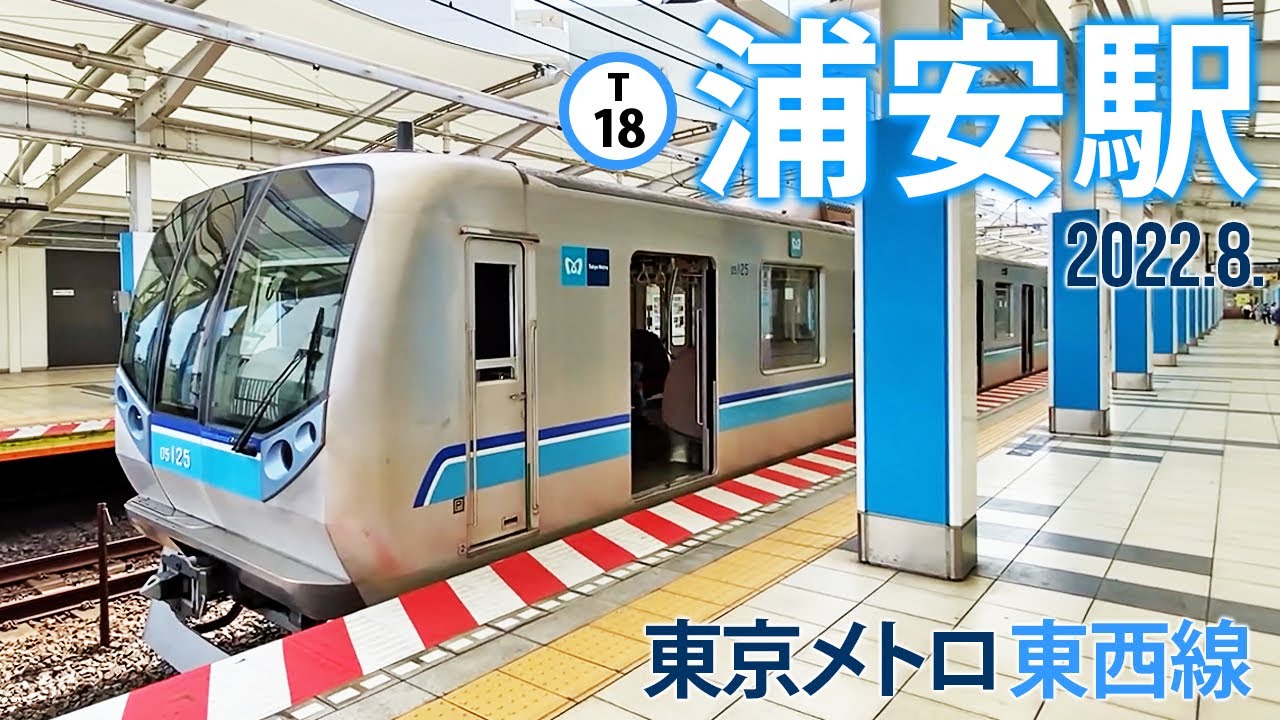 東京メトロ東西線【浦安駅 T-18 】2022.8.千葉県浦安市北栄