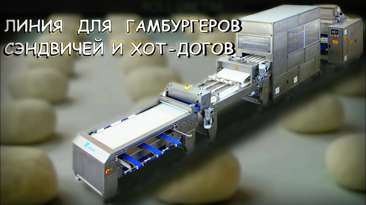 ✅  Линия по производству сэндвичей и гамбургеров