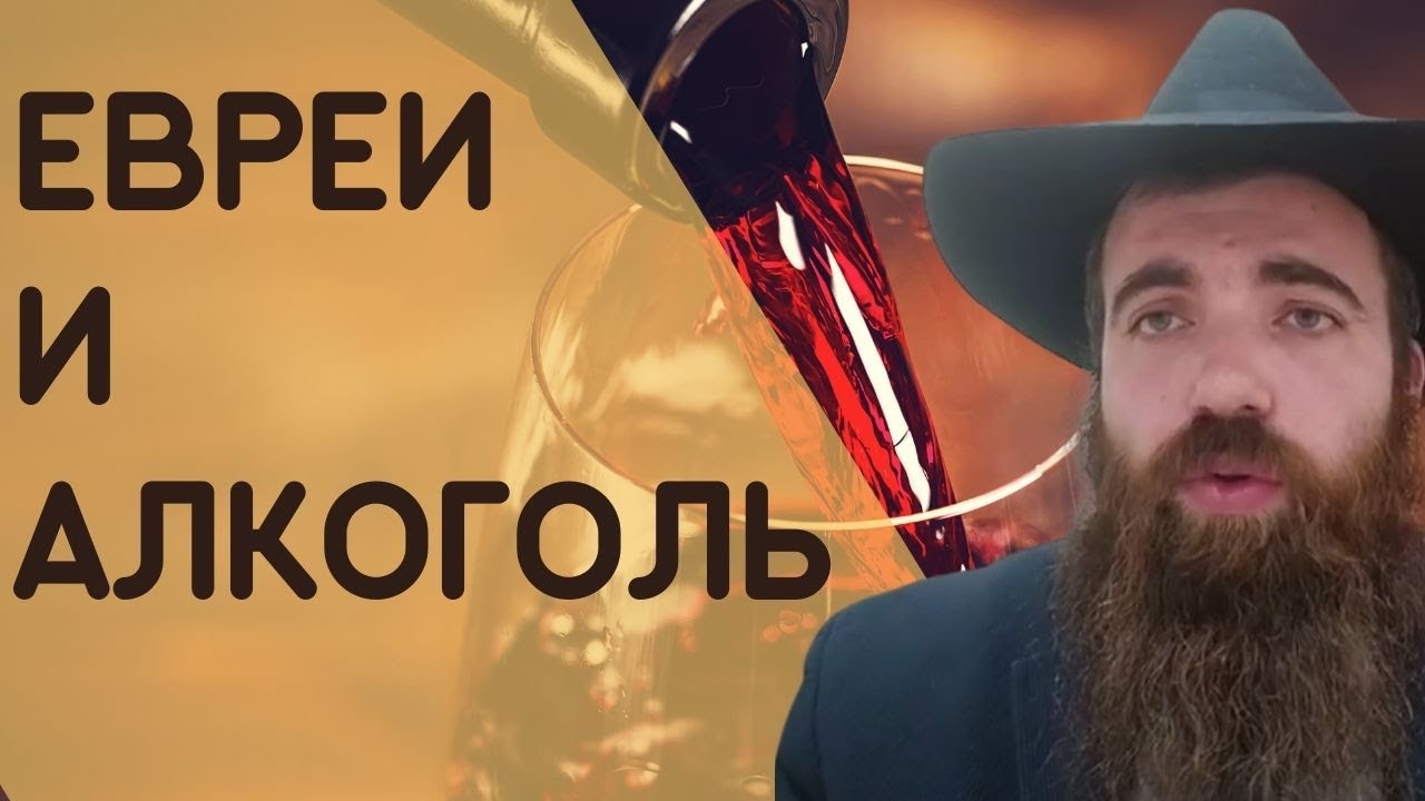 Евреи и алкоголь. Как правильно употреблять? Недельная глава Ахарей - Кдошим | Рав Шмуэль Карнаух
