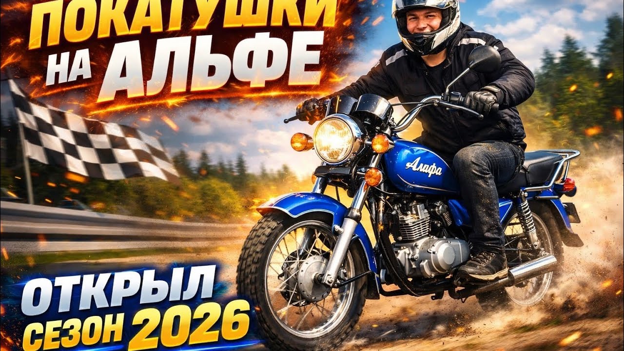 ПОКАТУШКИ НА АЛЬФЕ|ОТКРЫЛ СЕЗОН 2️⃣0️⃣2️⃣6️⃣🏍️💥
