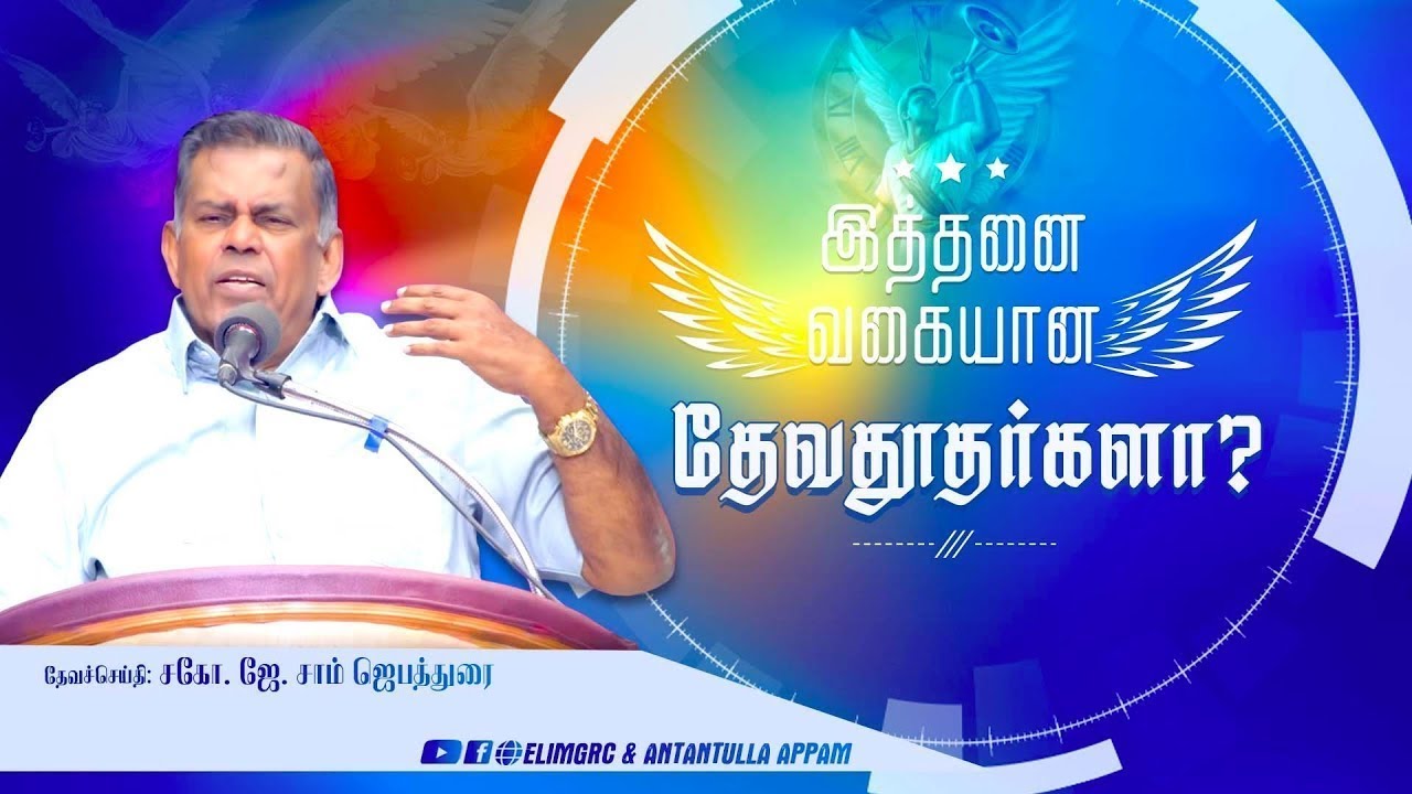 இத்தனை வகையான தேவதூதர்களா    Bro  J  Sam Jebadurai   ELIMGRC
