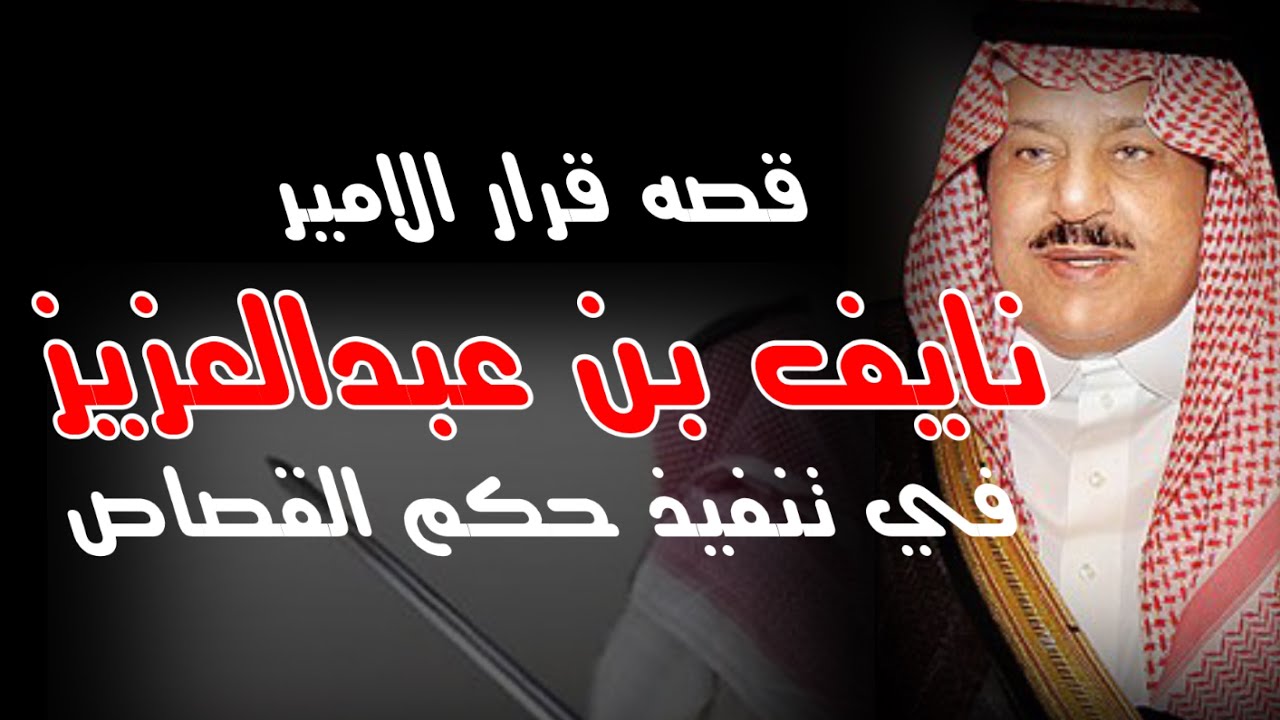 37 قصه قرار الامير نايف بن عبدالعزيز  لتنفيذ حكم القصاص