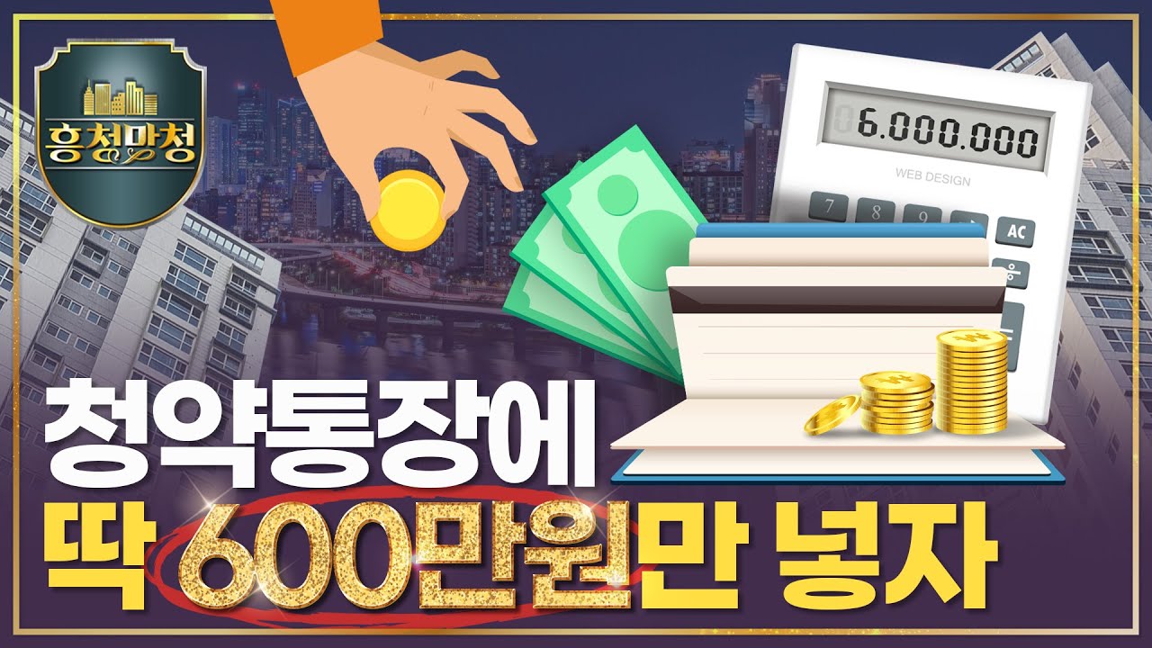 목돈 넣긴 아까운 청약통장 현명하게 쓰기😘 | 흥청망청