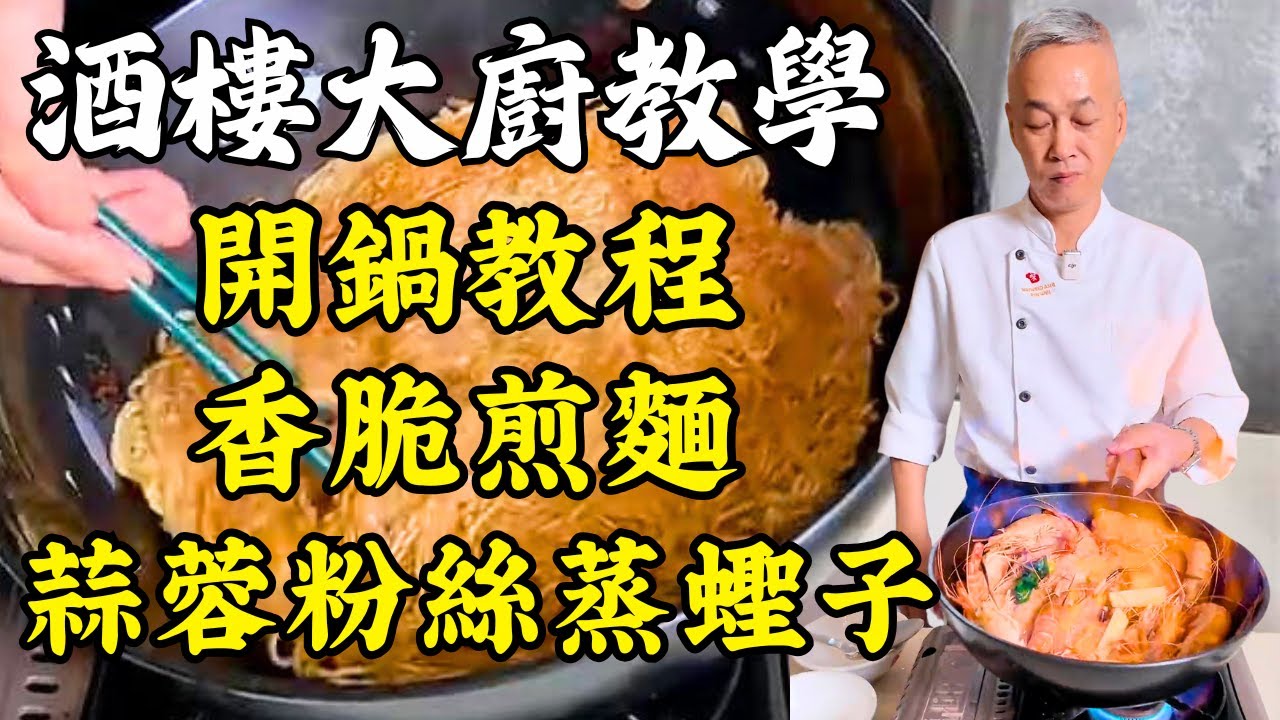 【烹飪教學】蒜蓉粉絲蒸蟶子｜黃金魚片煎麵｜玫瑰露大蝦｜鑊氣生炒菜心拼豬大腸｜保姆級開鍋教程｜粵菜｜家常菜｜美食教程｜食譜｜烹飪技巧｜粵語中字
