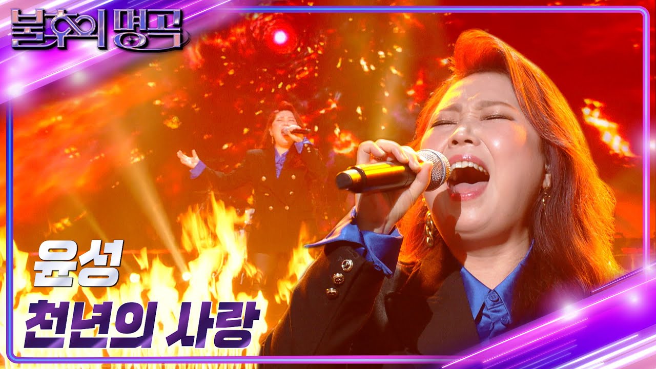 윤성 - 천년의 사랑 [불후의 명곡2 전설을 노래하다/Immortal Songs 2] | KBS 230128 방송