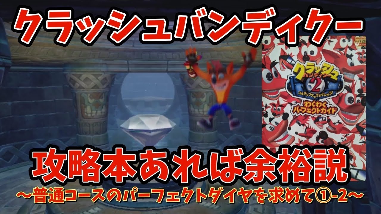 【#クラッシュバンディクーブッとび3段もり】クラッシュバンディクー2新規のみんなへ！私が君の攻略本だ！！～パーフェクトダイヤ・ツルピカの雪山編②～