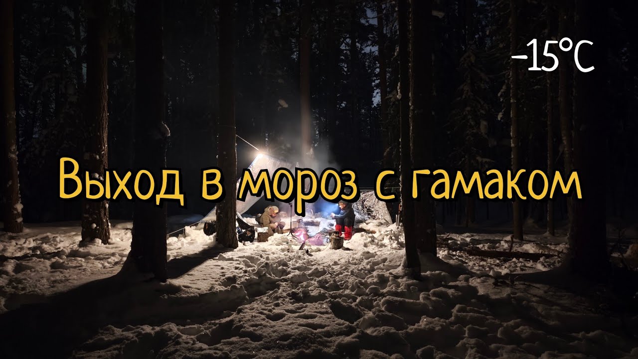 Морозный выход с гамаком. Влог