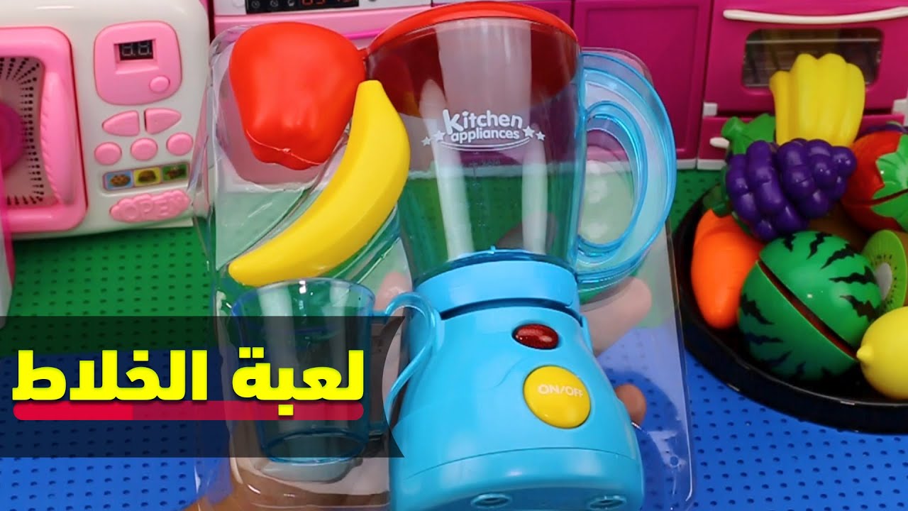 لعبة مجسم خلاط الفاكهة للاطفال العاب_للبنات