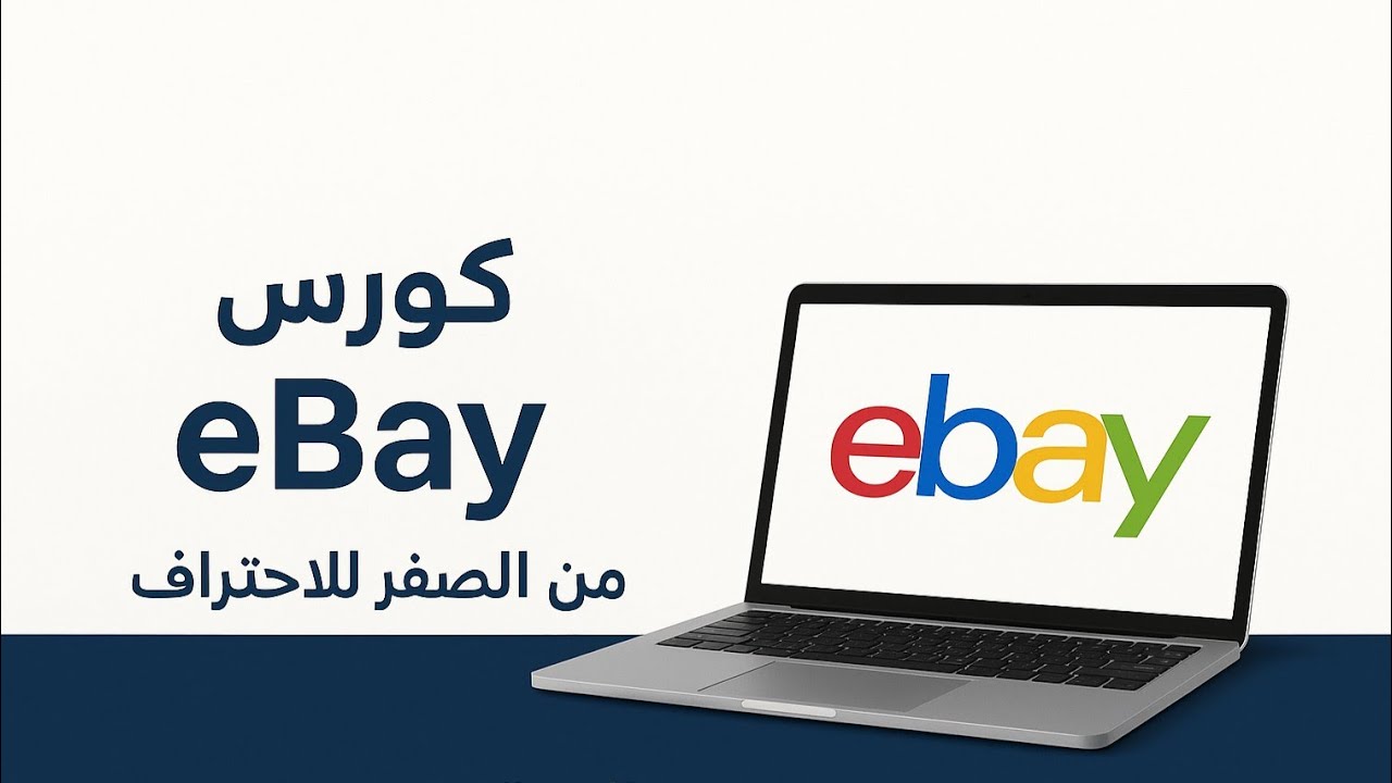 المنتجات الاكثر مبيعا🔹 المنتجات الأكثر مبيعاً على eBay | فرص ربح للمبتدئين