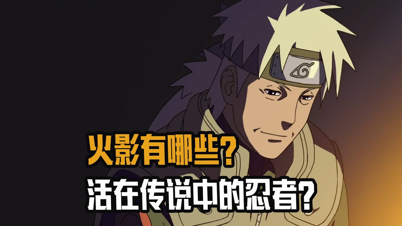 活在传说中的忍者？木叶丸老爸是暗部高手？富岳也有万花筒？