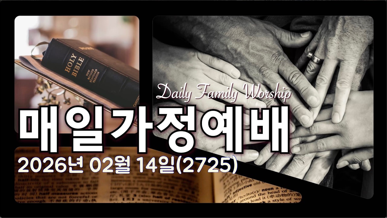 [매일가정예배](20260214)(2725)[맑고밝은교회] (김영진 박사, 전 연세대 구약학 교수)