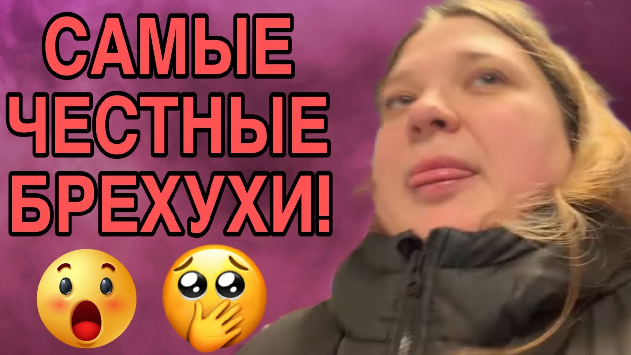 САМЫЕ ЧЕСТНЫЕ БРЕХУХИ. ANYANASTYA LIFE. ОБЗОР. 