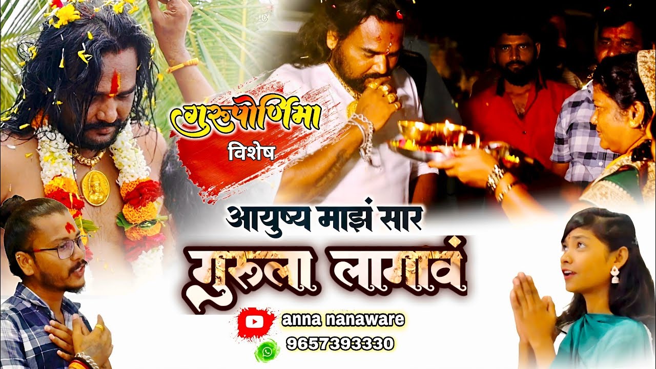 आयुष्य माझं सार गुरूला लागावं guru pornima 2025 anna nanaware song
