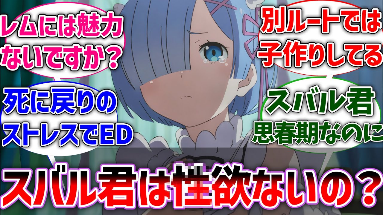【リゼロ】レム「スバルくんはそういう欲求ないんですか？」に対する読者の反応集【ネタバレ注意】【Re:ゼロから始める異世界生活】【リゼロ3期】【反応集】【アニメ】