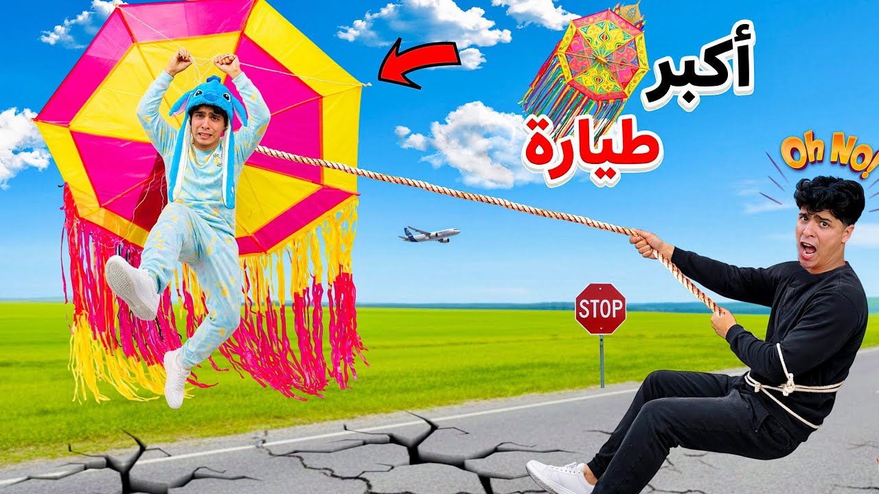 فيلم🔥لما اخوك الصغير يصنع اكبر طياره ورقيه في العالم ويطير بيها 😂😱