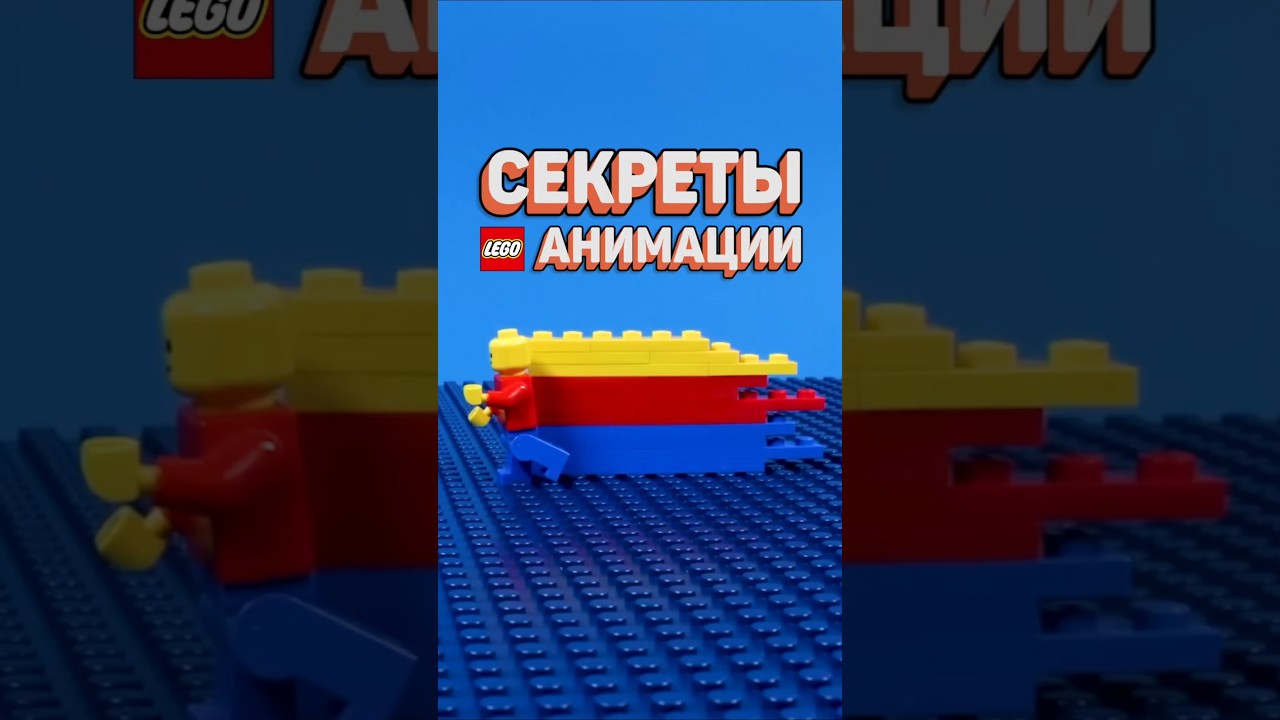 КАК СОЗДАЁТСЯ LEGO АНИМАЦИЯ? #рарибрик #лего #lego #animation #stopmotion #secret #tutorial