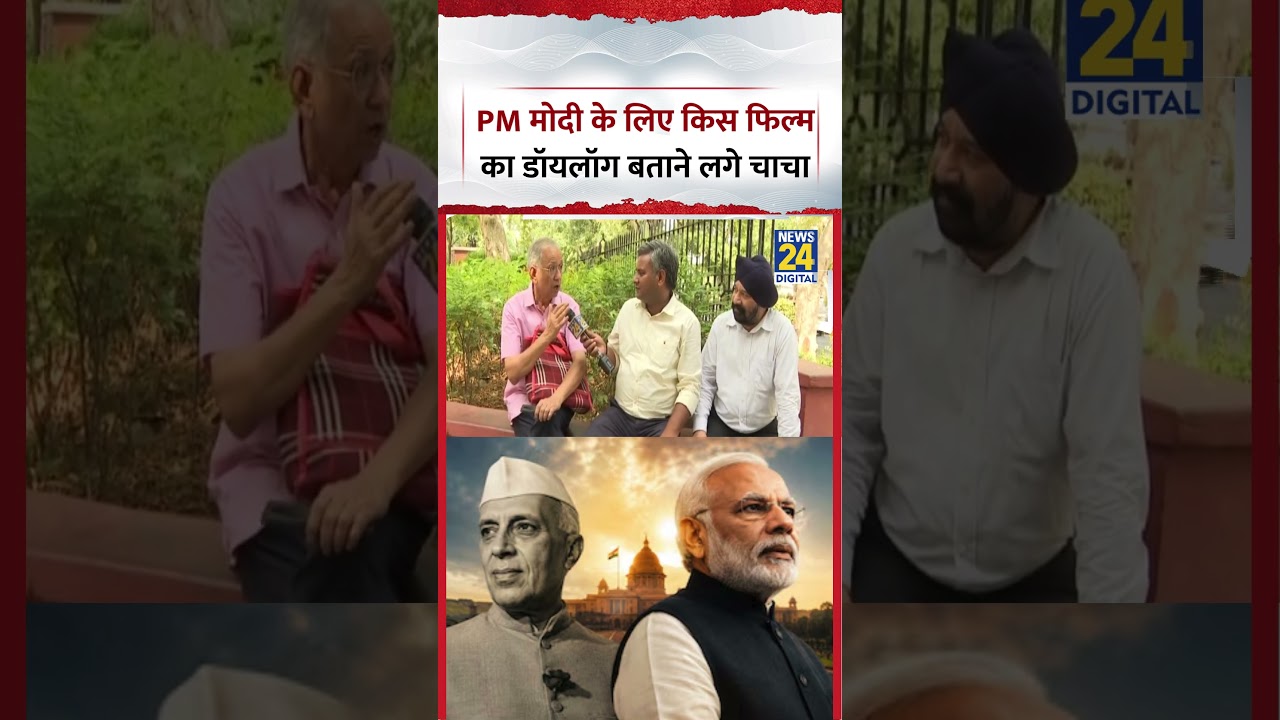 Mahaul Kya Hai: PM Modi के  लिए किस फिल्म का डॉगलॉग बताने लगे चाचा